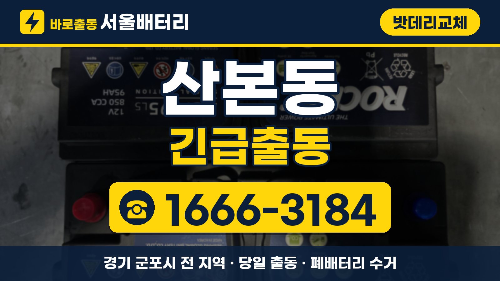 산본동 밧데리교체 긴급출동 안내, 전화 1666-3184