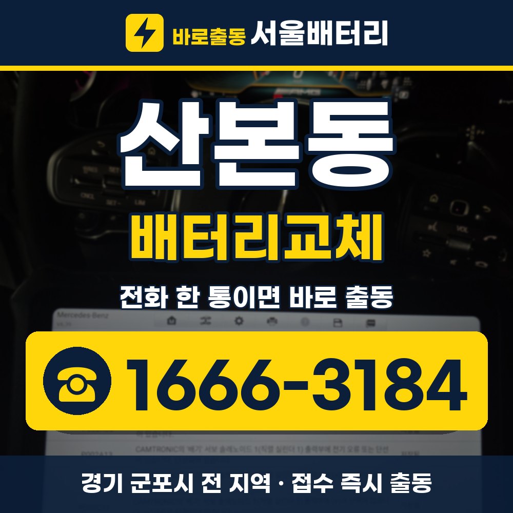 군포시 산본동 배터리교체 출장 안내 배너, 전화 1666-3184