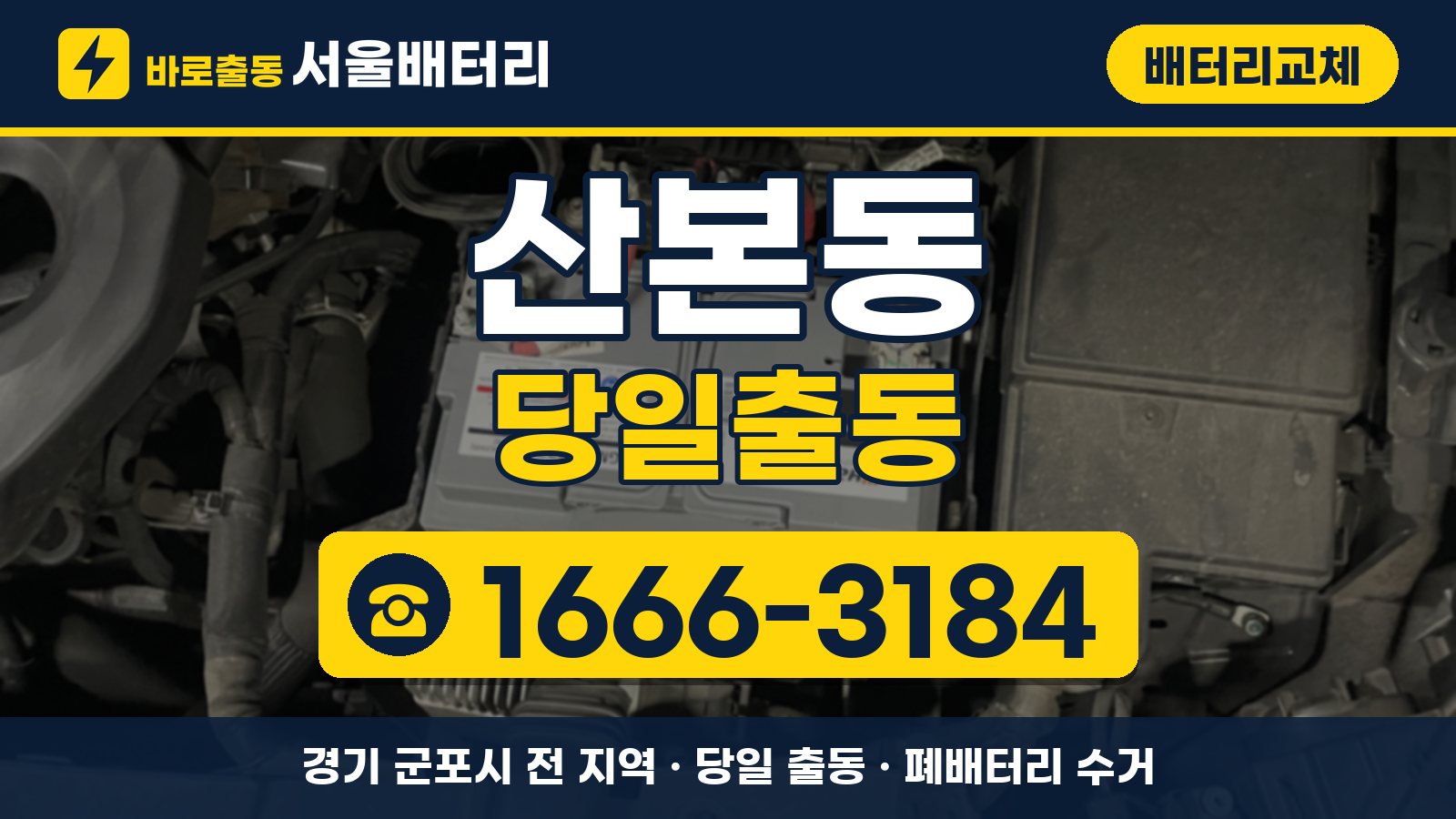 산본동 배터리교체 당일출동 안내, 전화 1666-3184