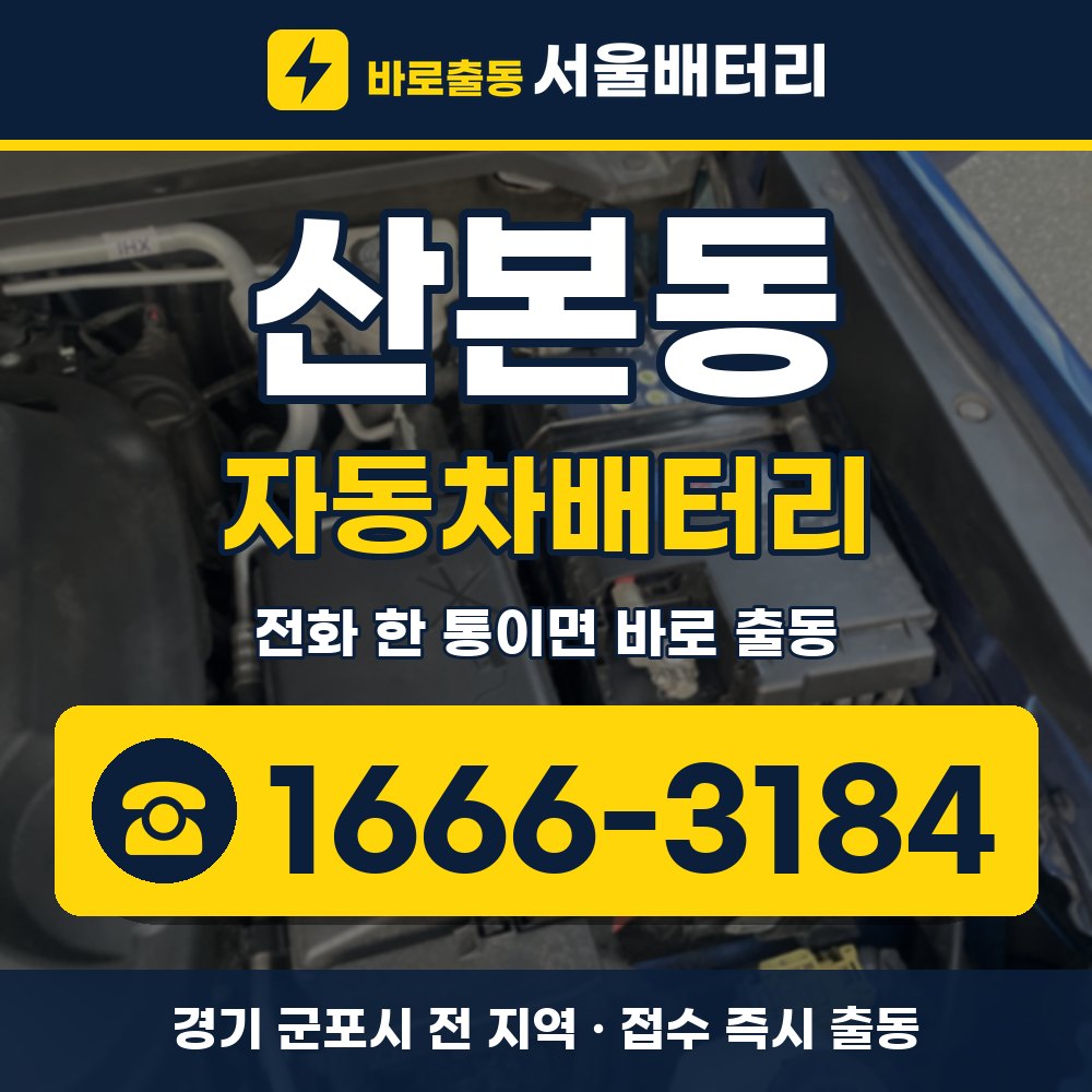 군포시 산본동 자동차배터리 출장 안내 배너, 전화 1666-3184