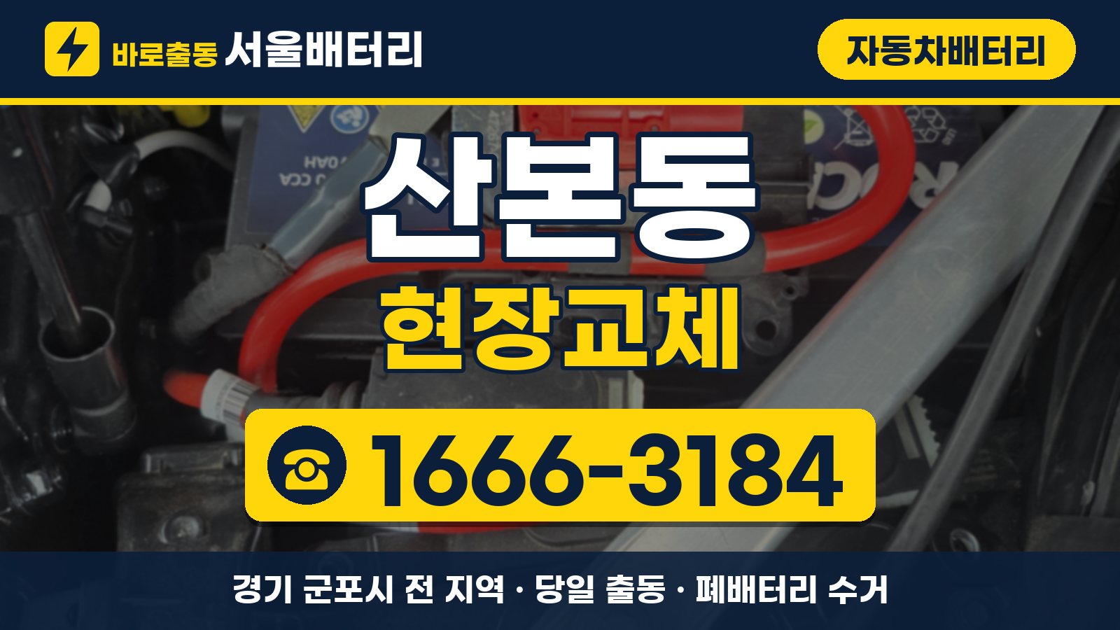 산본동 자동차배터리 현장교체 안내, 전화 1666-3184