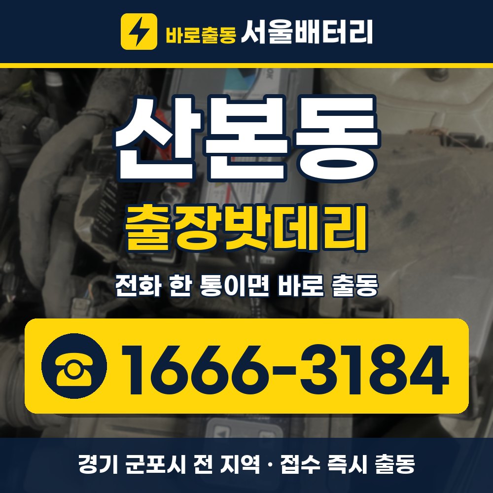 군포시 산본동 출장밧데리 출장 안내 배너, 전화 1666-3184