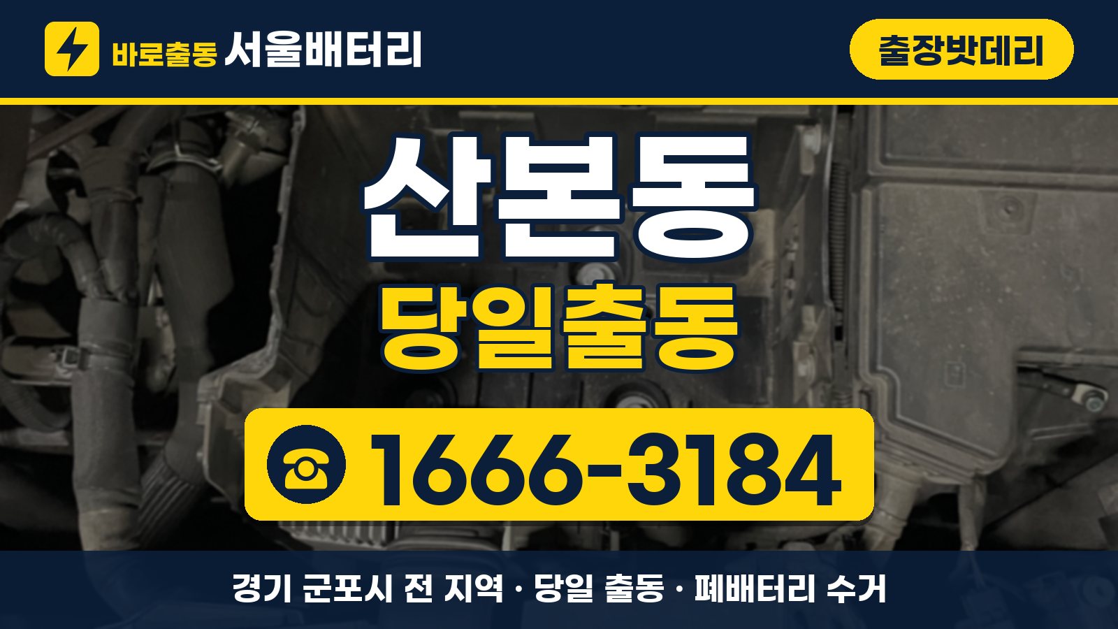 산본동 출장밧데리 당일출동 안내, 전화 1666-3184