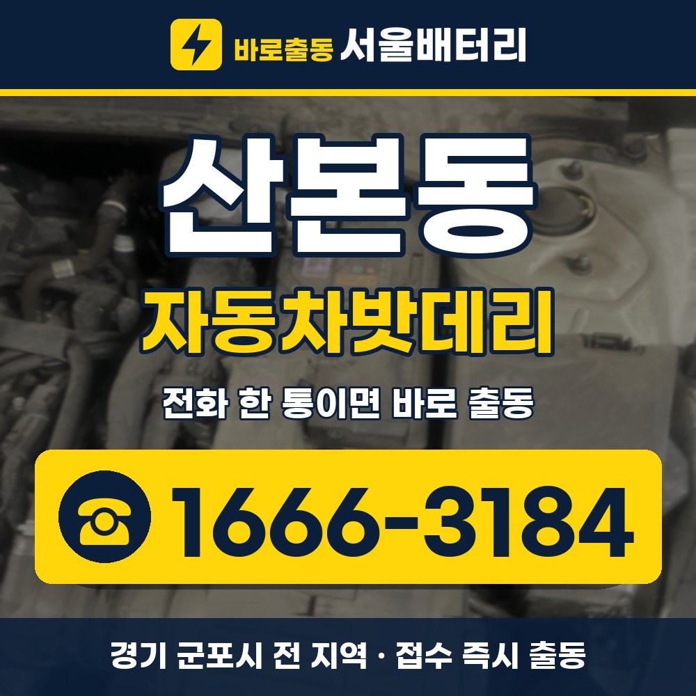 군포시 산본동 자동차밧데리 출장 안내 배너, 전화 1666-3184