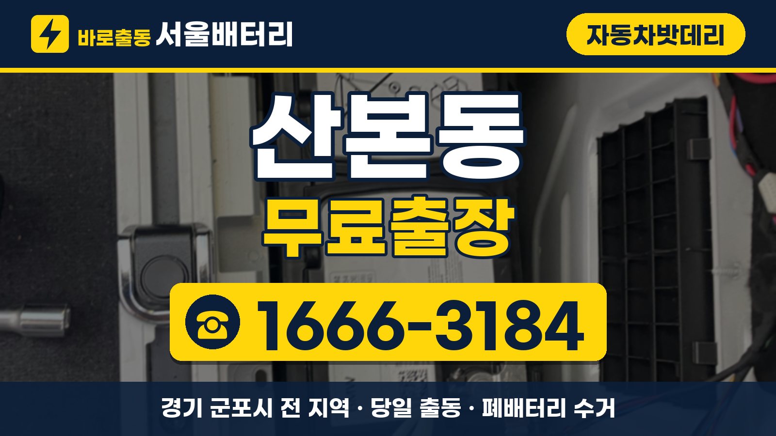 산본동 자동차밧데리 무료출장 안내, 전화 1666-3184