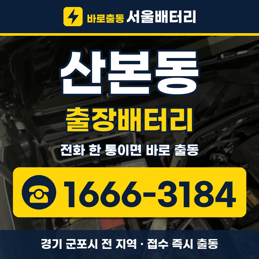 군포시 산본동 출장배터리 출장 안내 배너, 전화 1666-3184