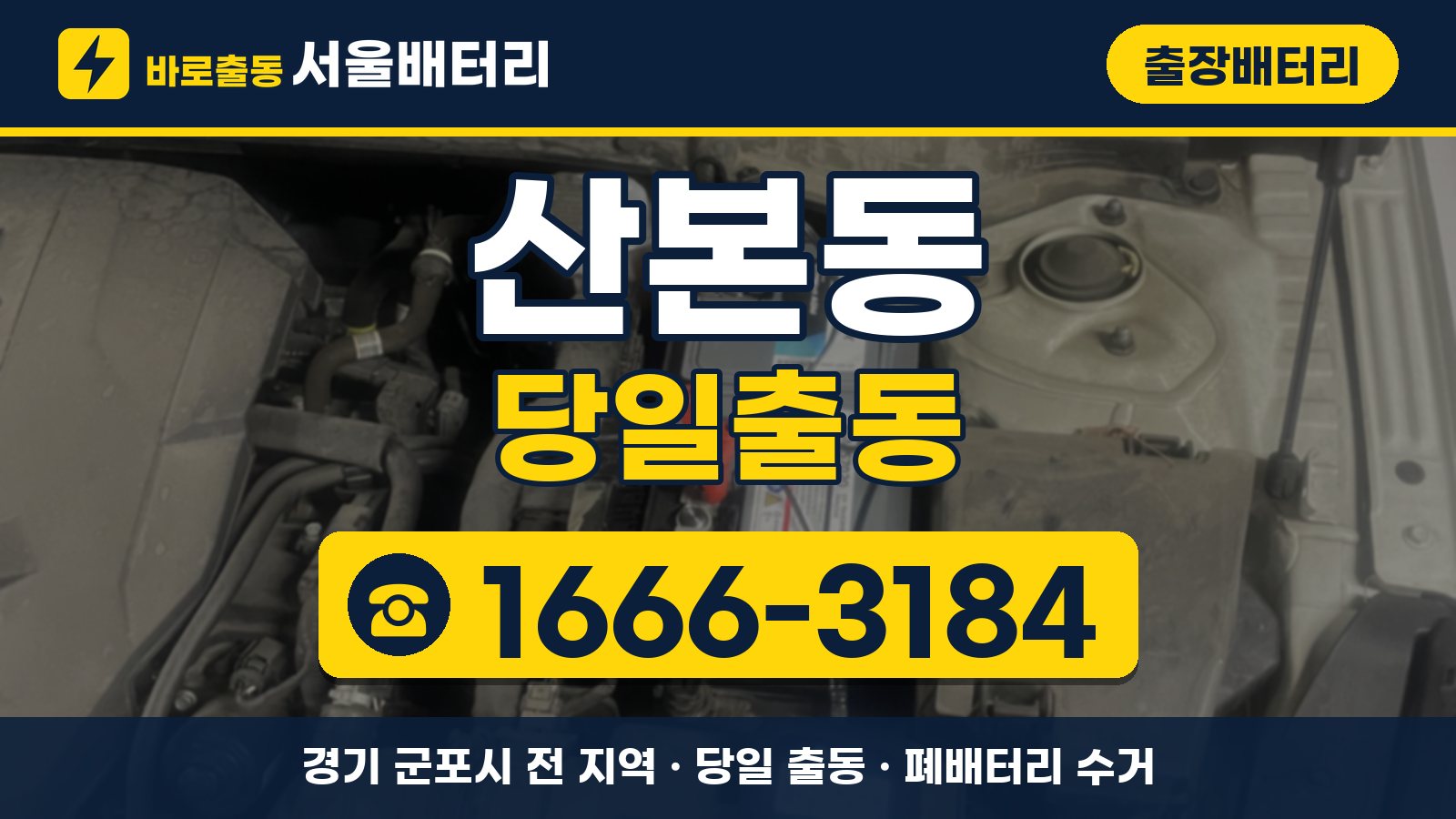 산본동 출장배터리 당일출동 안내, 전화 1666-3184