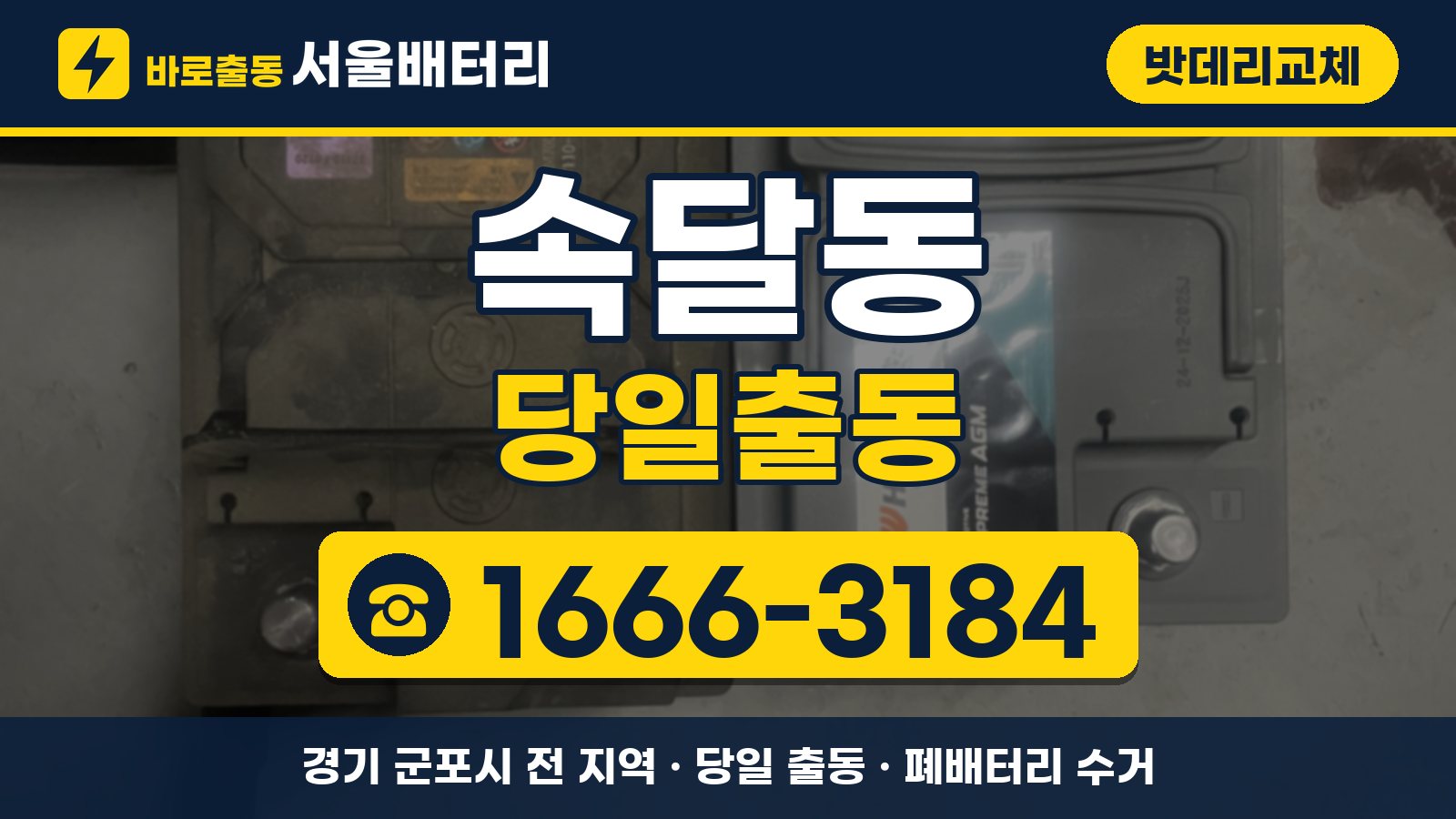 속달동 밧데리교체 당일출동 안내, 전화 1666-3184