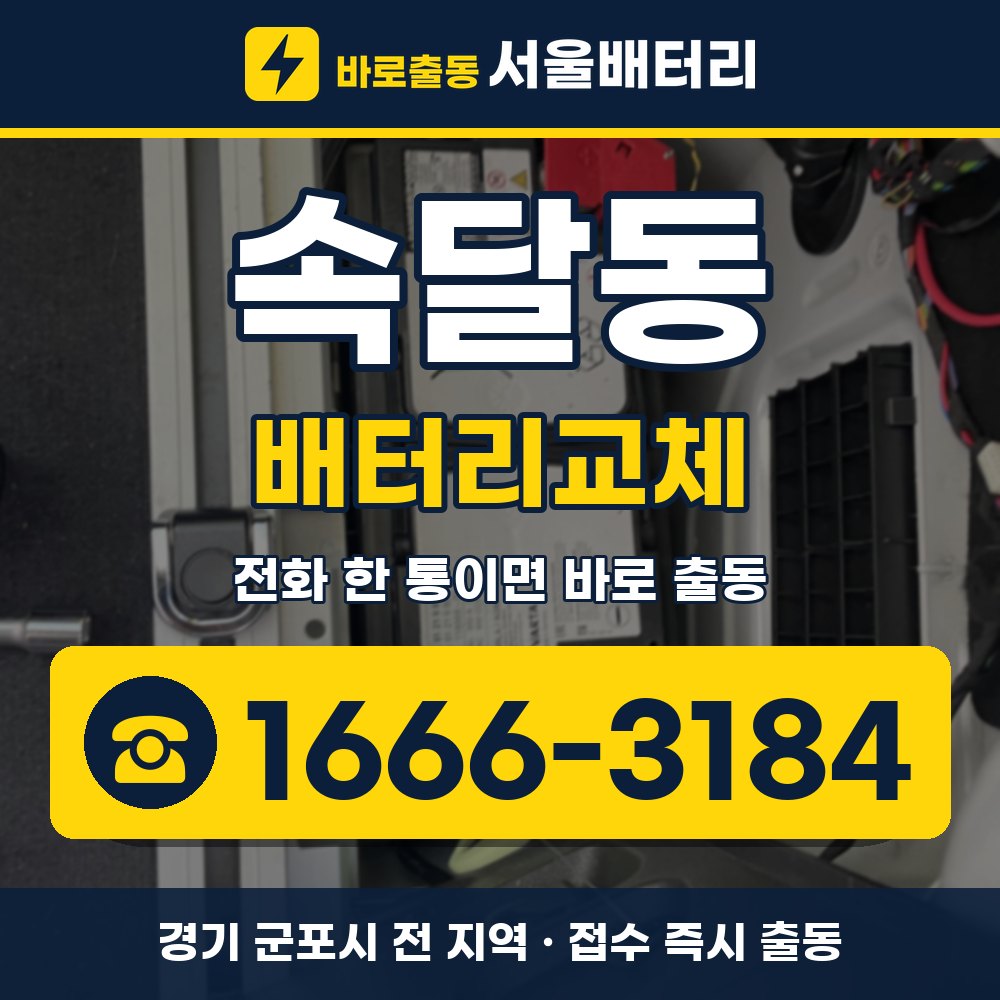 군포시 속달동 배터리교체 출장 안내 배너, 전화 1666-3184