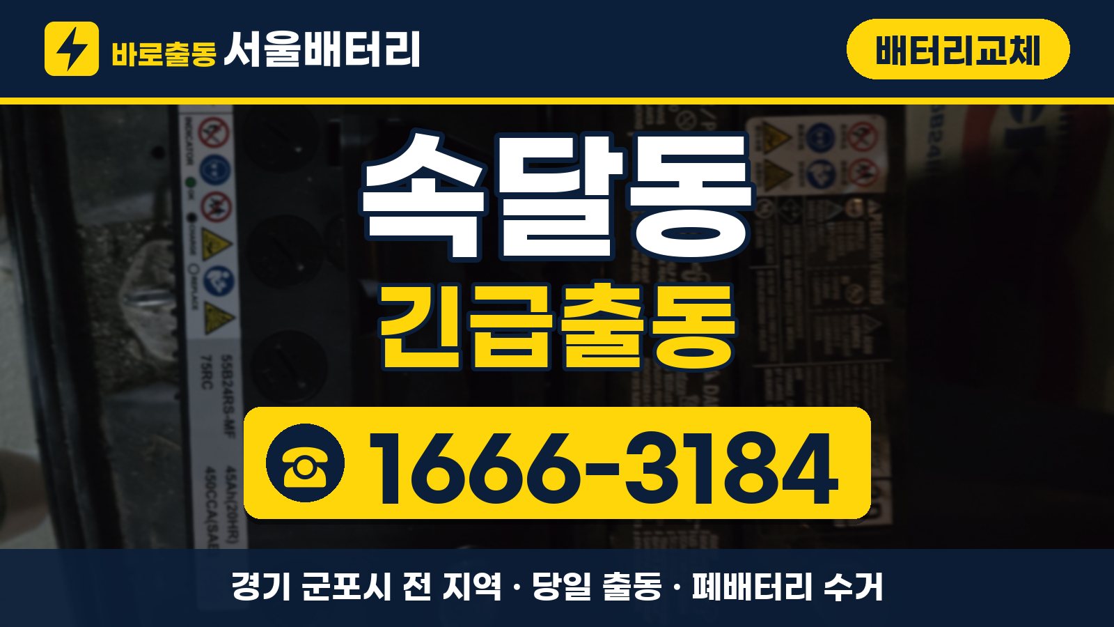 속달동 배터리교체 긴급출동 안내, 전화 1666-3184