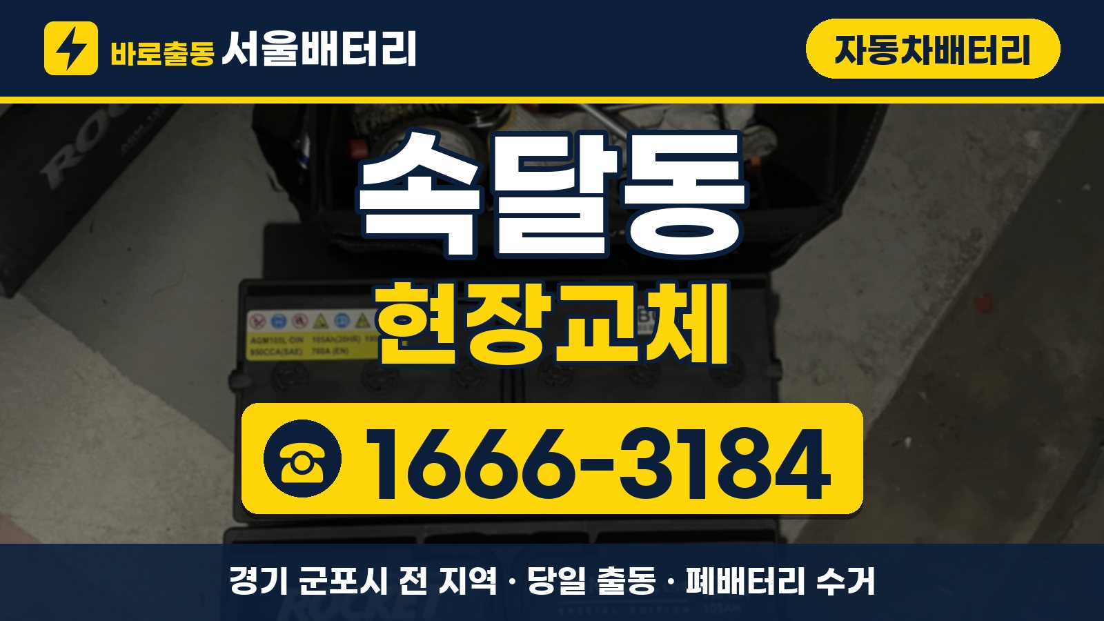 속달동 자동차배터리 현장교체 안내, 전화 1666-3184