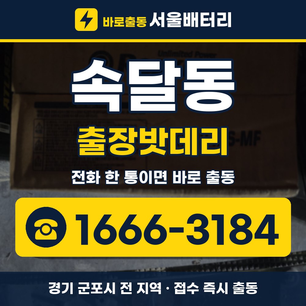 군포시 속달동 출장밧데리 출장 안내 배너, 전화 1666-3184