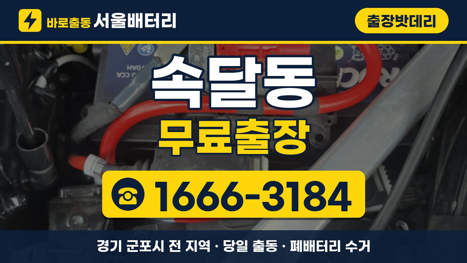 속달동 출장밧데리 무료출장 안내, 전화 1666-3184