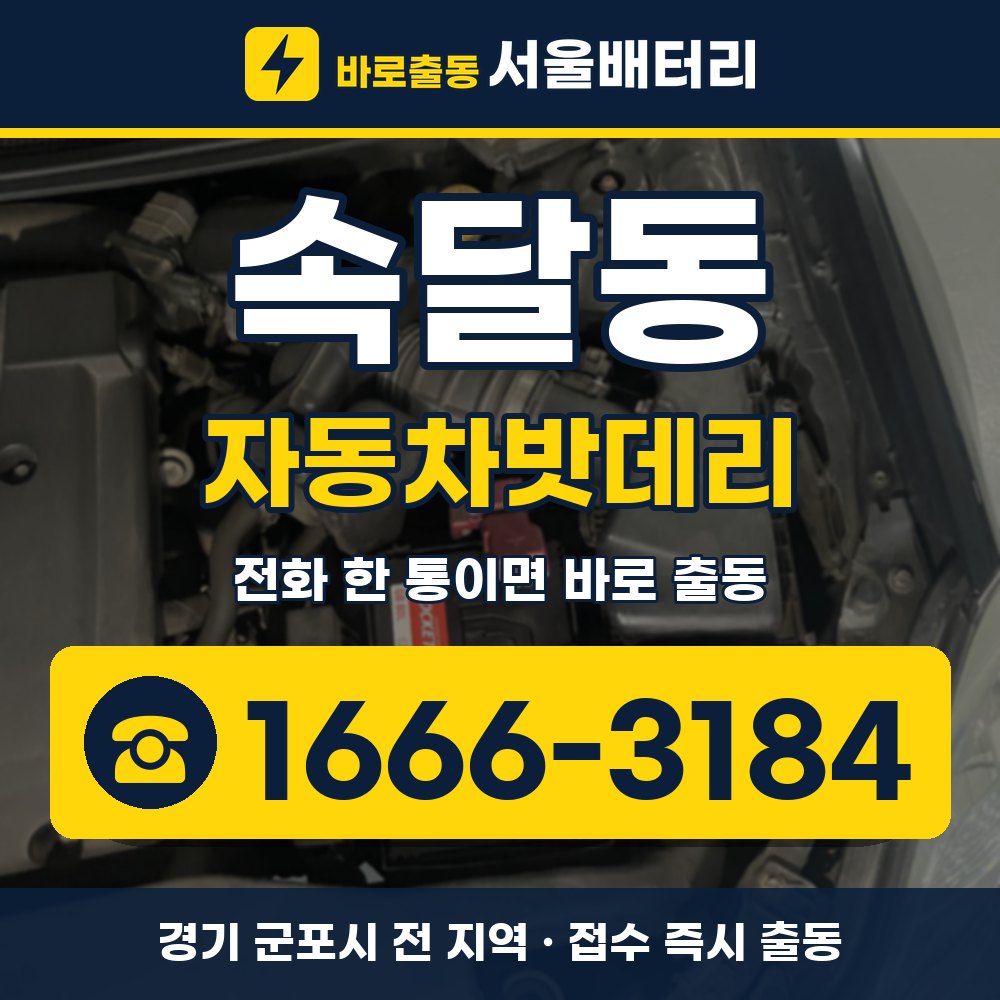 군포시 속달동 자동차밧데리 출장 안내 배너, 전화 1666-3184