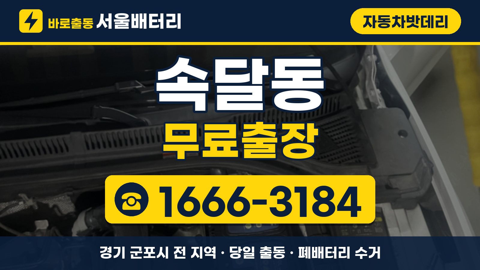 속달동 자동차밧데리 무료출장 안내, 전화 1666-3184