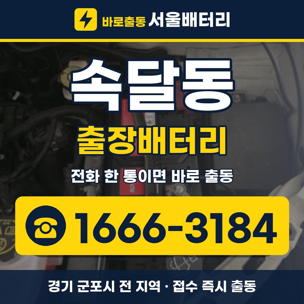 군포시 속달동 출장배터리 출장 안내 배너, 전화 1666-3184