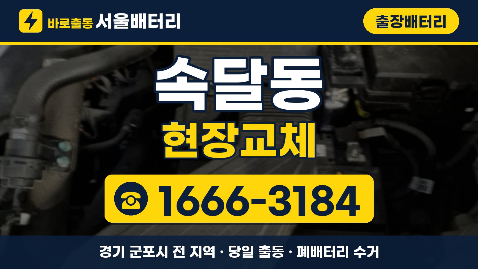 속달동 출장배터리 현장교체 안내, 전화 1666-3184