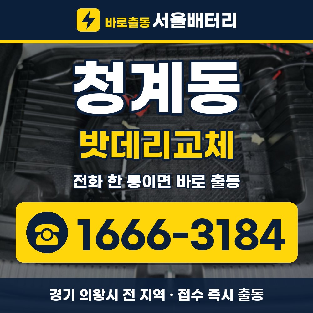 의왕시 청계동 밧데리교체 출장 안내 배너, 전화 1666-3184