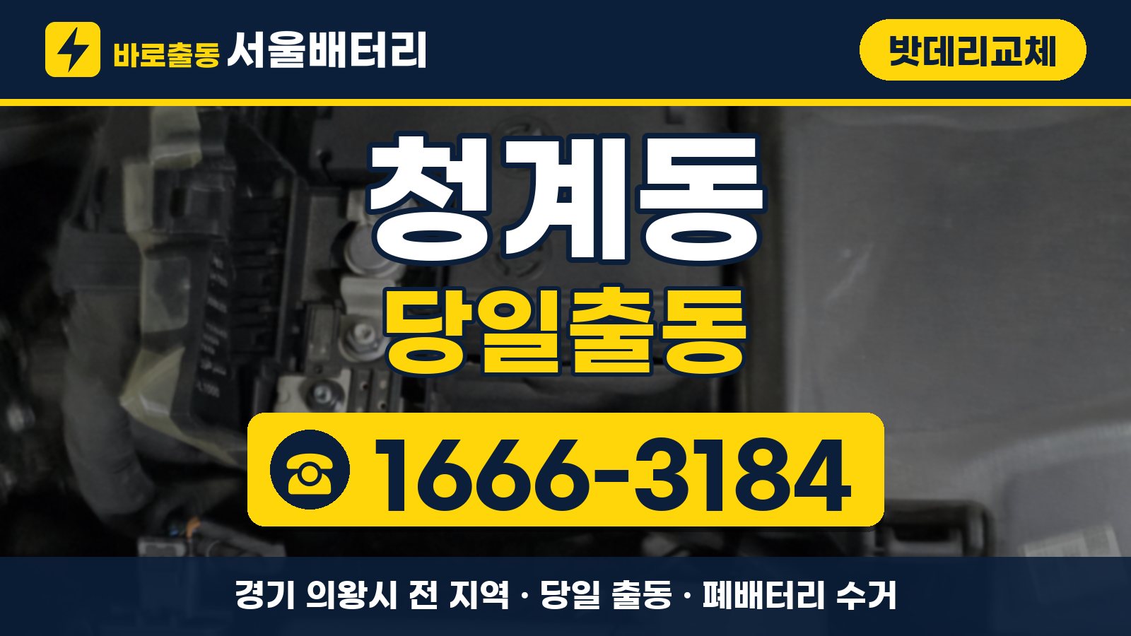 청계동 밧데리교체 당일출동 안내, 전화 1666-3184