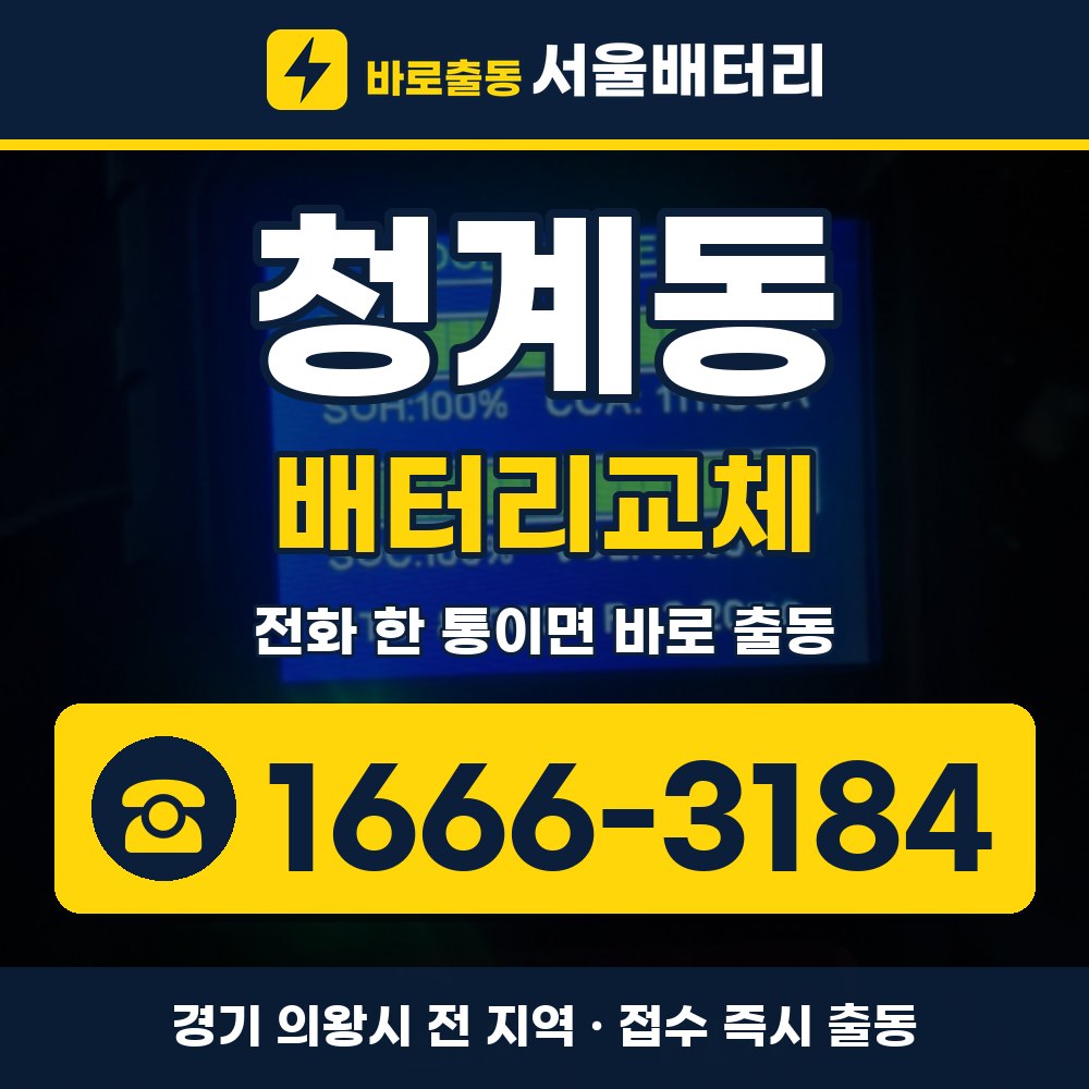 의왕시 청계동 배터리교체 출장 안내 배너, 전화 1666-3184
