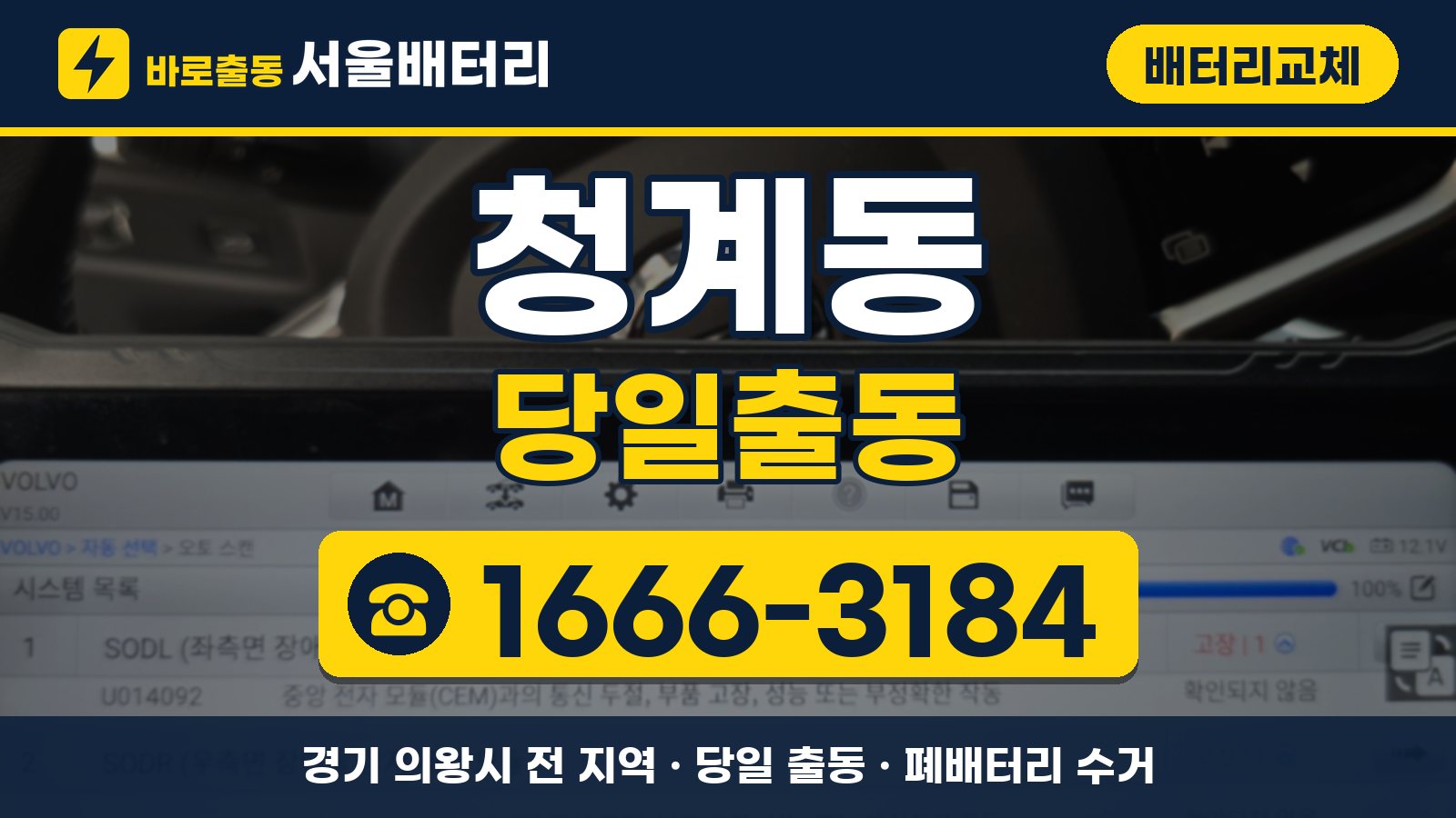 청계동 배터리교체 당일출동 안내, 전화 1666-3184