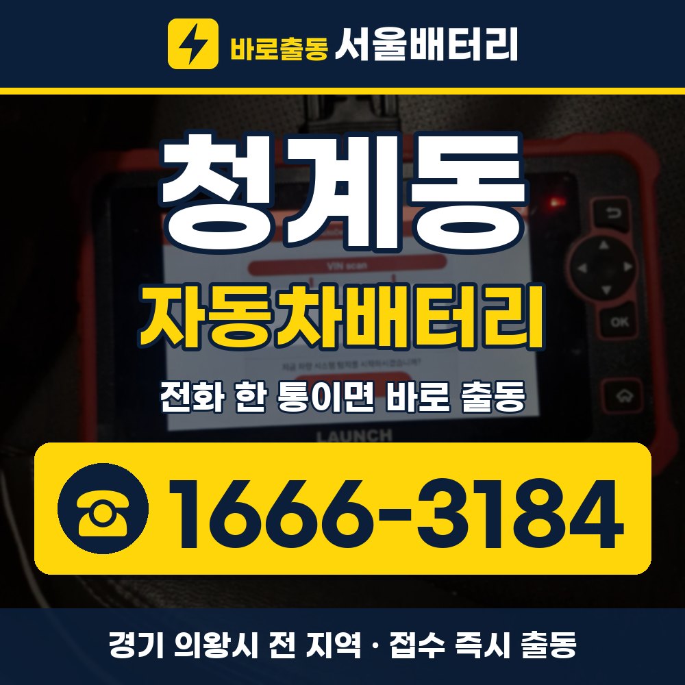 의왕시 청계동 자동차배터리 출장 안내 배너, 전화 1666-3184