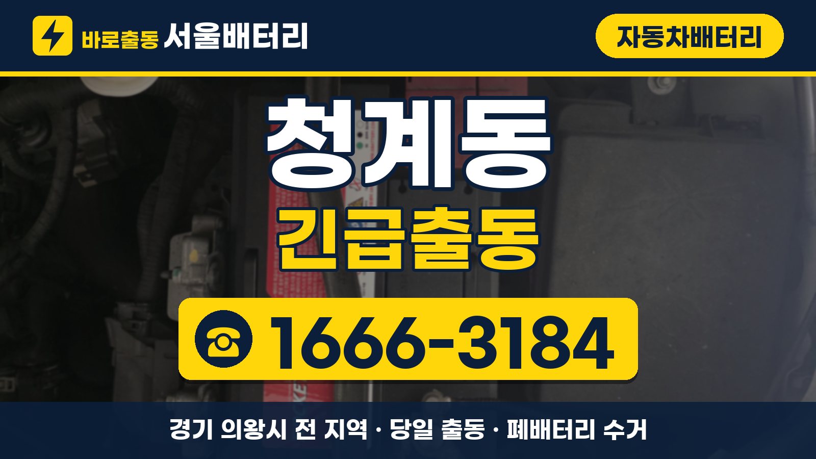 청계동 자동차배터리 긴급출동 안내, 전화 1666-3184
