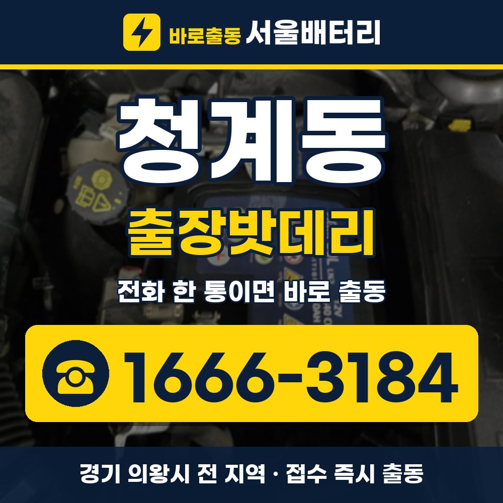 의왕시 청계동 출장밧데리 출장 안내 배너, 전화 1666-3184