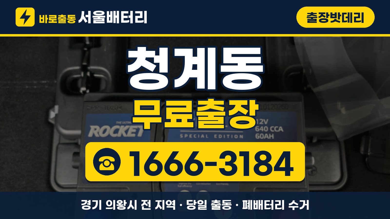 청계동 출장밧데리 무료출장 안내, 전화 1666-3184