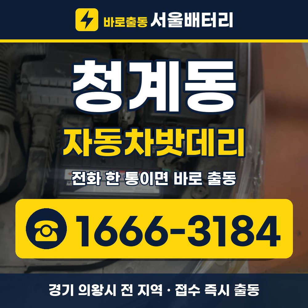 의왕시 청계동 자동차밧데리 출장 안내 배너, 전화 1666-3184