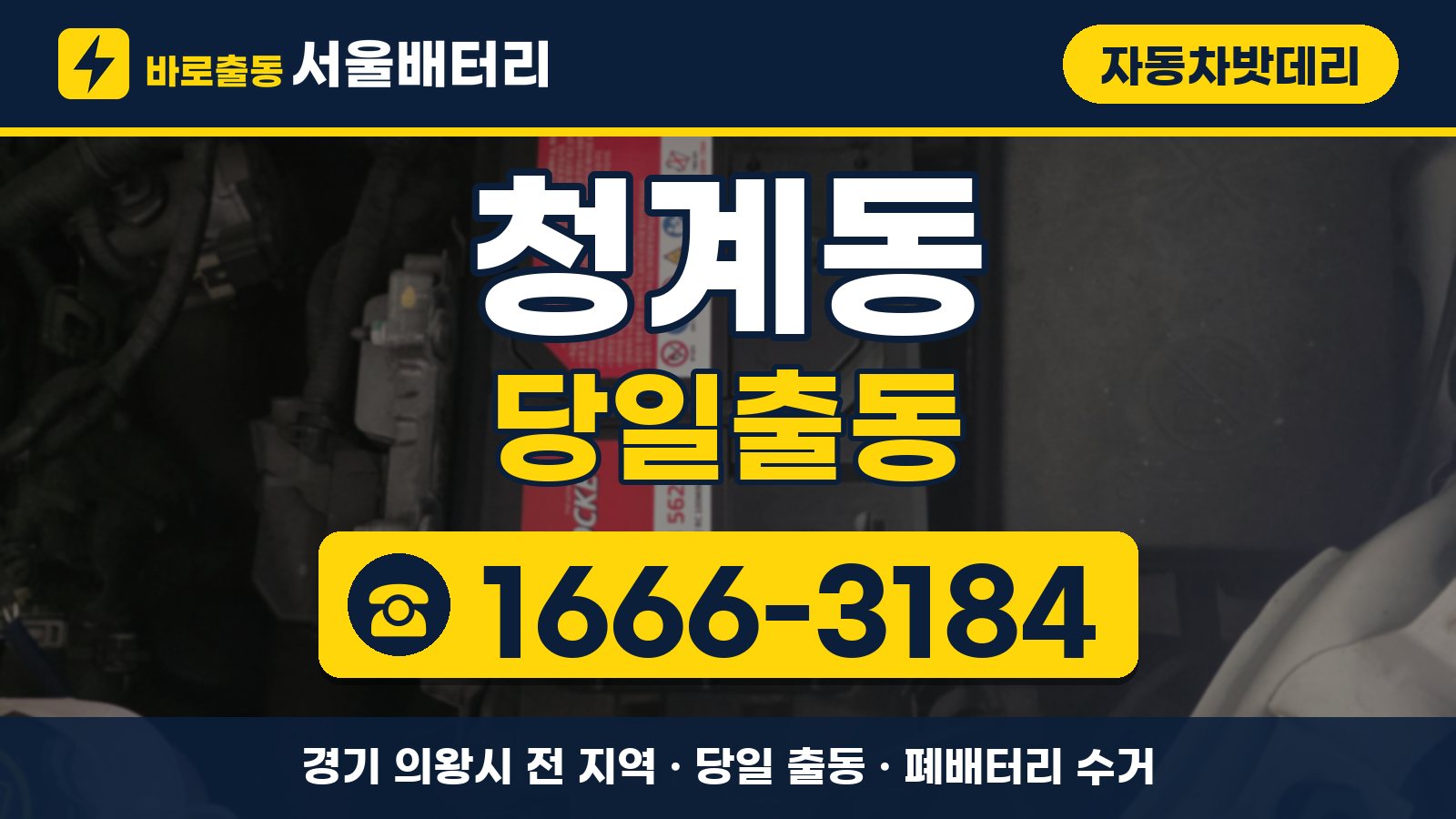 청계동 자동차밧데리 당일출동 안내, 전화 1666-3184
