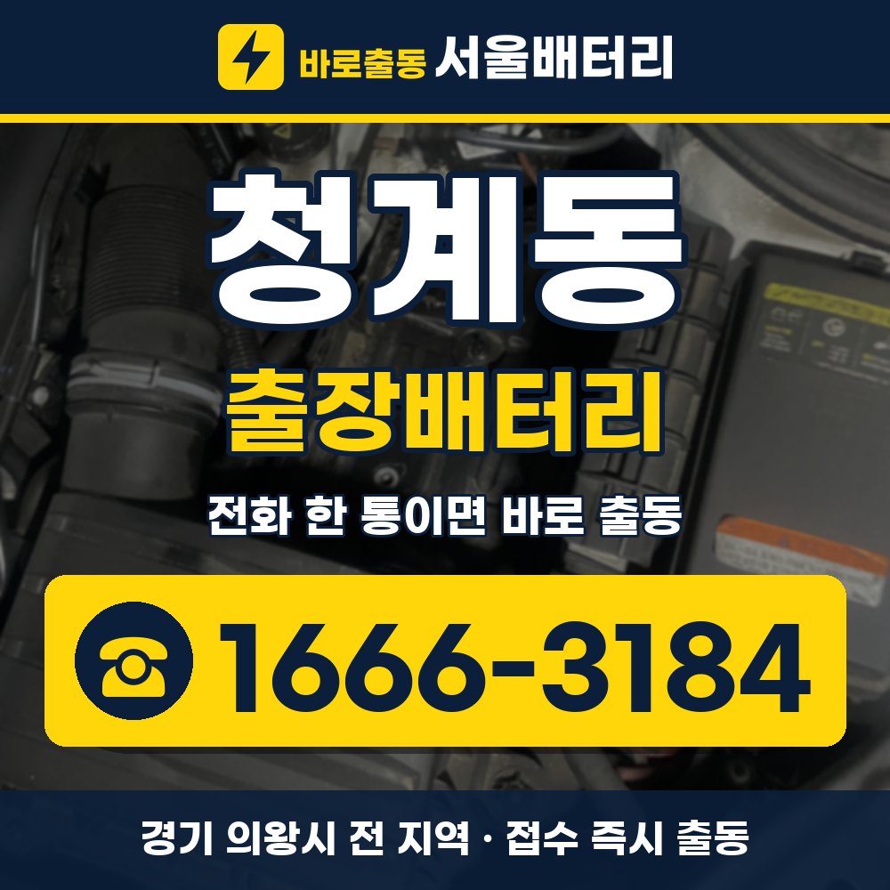 의왕시 청계동 출장배터리 출장 안내 배너, 전화 1666-3184