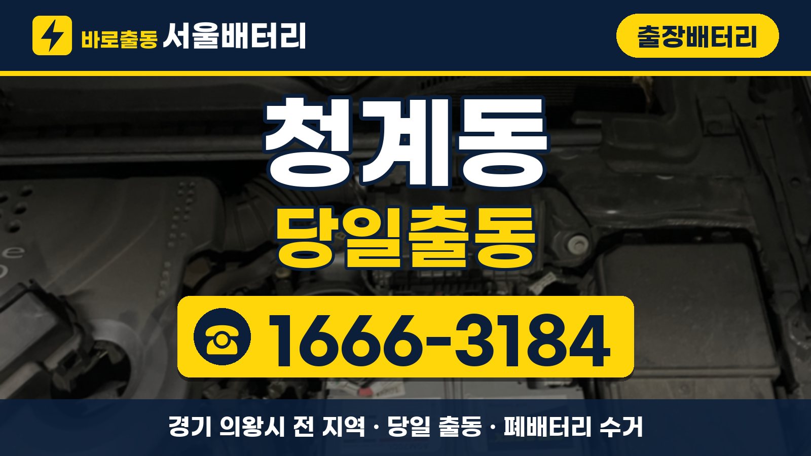 청계동 출장배터리 당일출동 안내, 전화 1666-3184
