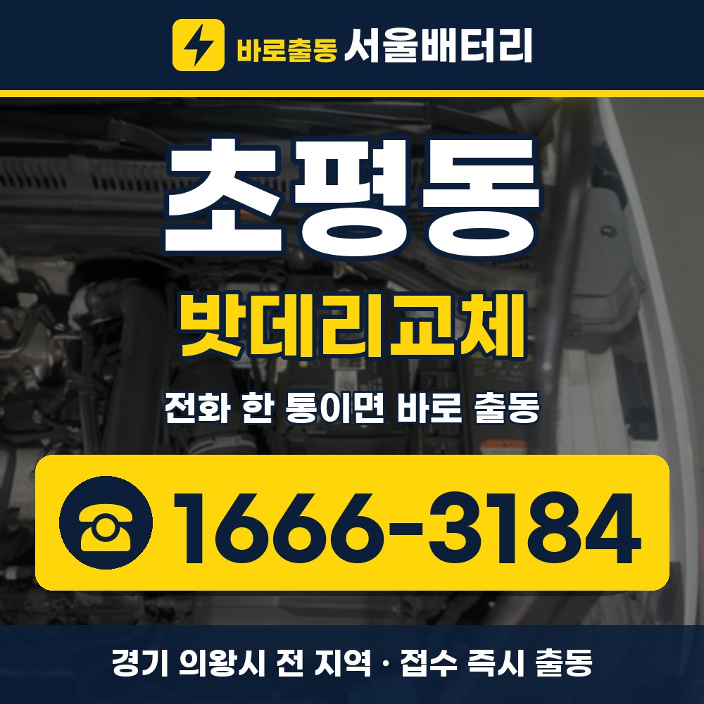 의왕시 초평동 밧데리교체 출장 안내 배너, 전화 1666-3184