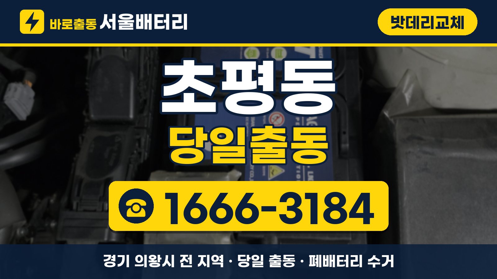 초평동 밧데리교체 당일출동 안내, 전화 1666-3184
