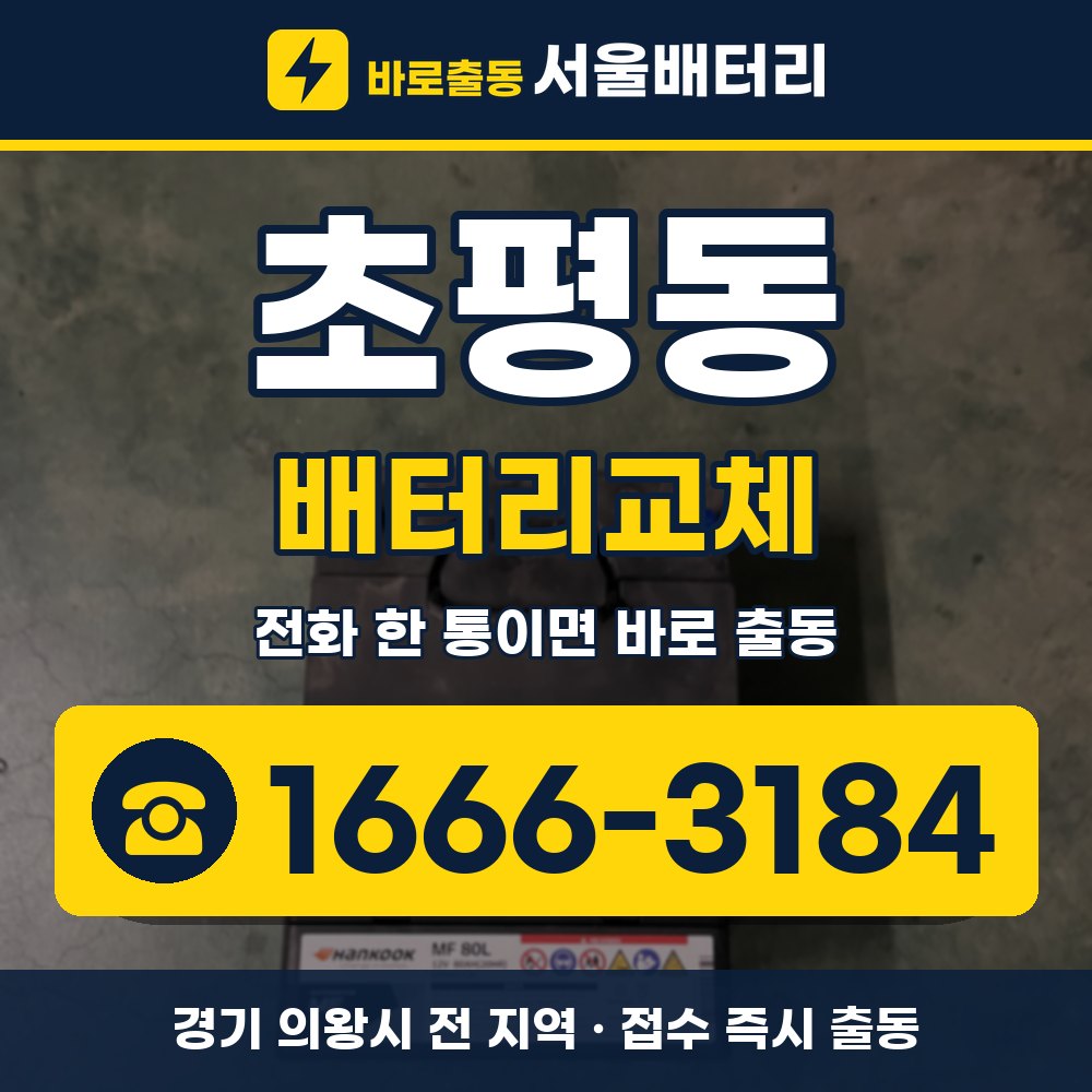 의왕시 초평동 배터리교체 출장 안내 배너, 전화 1666-3184