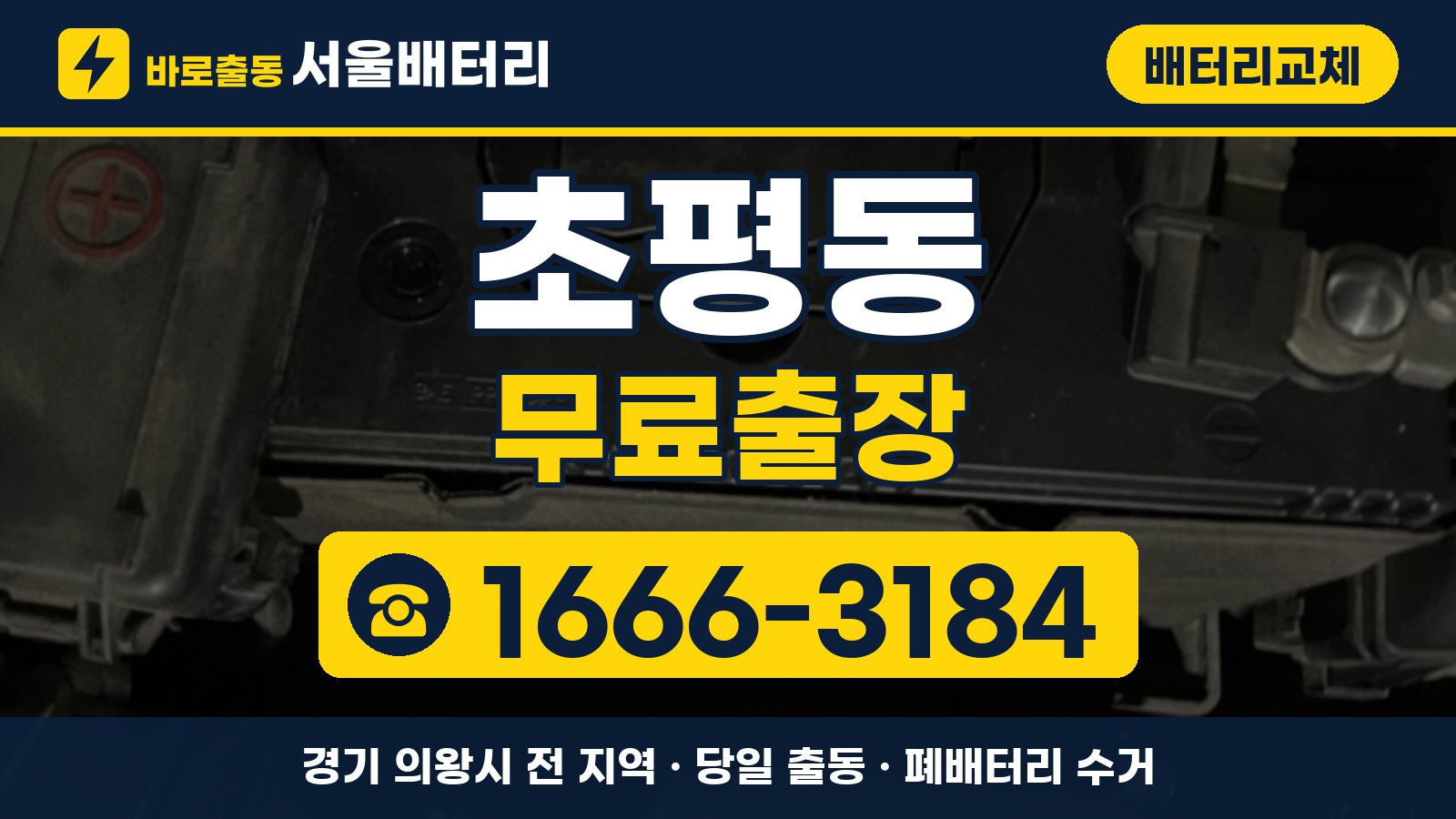초평동 배터리교체 무료출장 안내, 전화 1666-3184