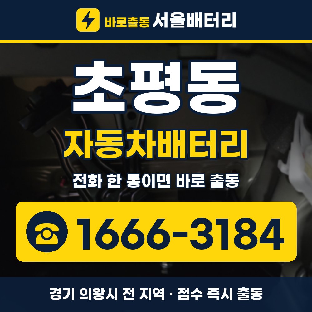 의왕시 초평동 자동차배터리 출장 안내 배너, 전화 1666-3184