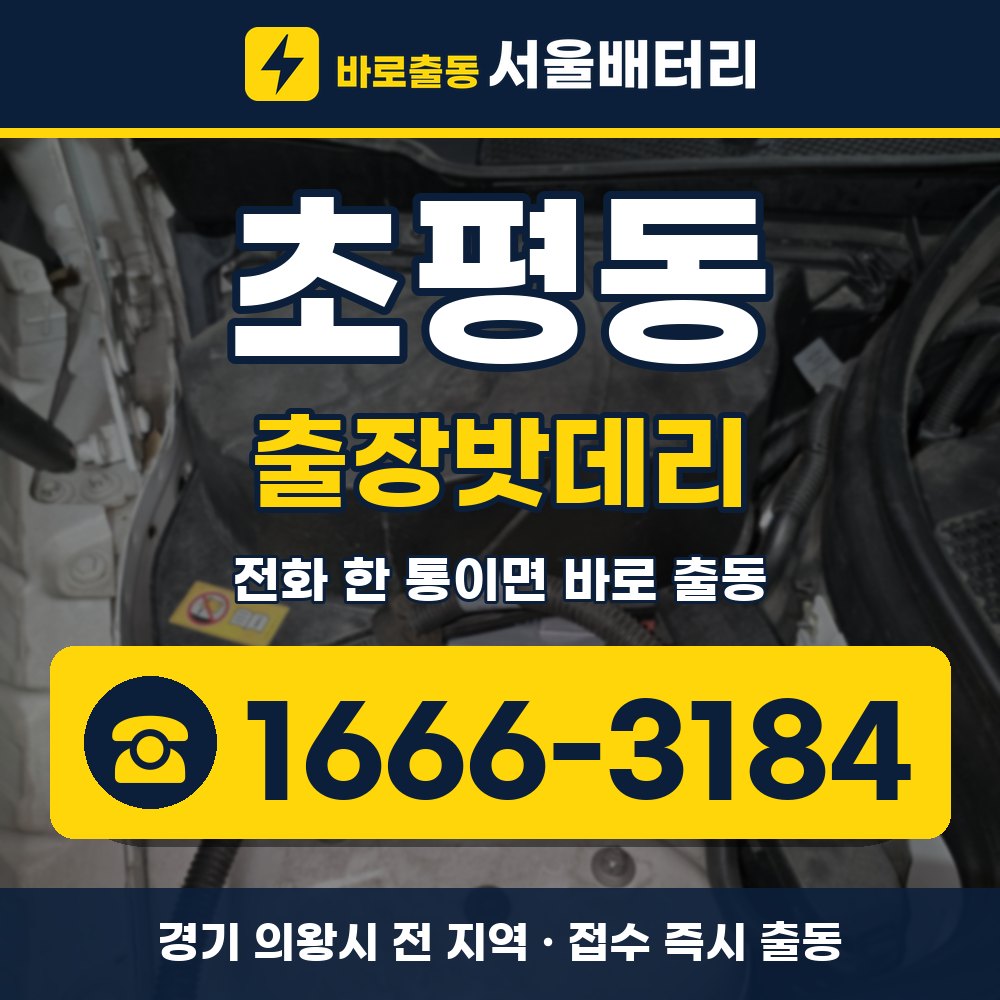 의왕시 초평동 출장밧데리 출장 안내 배너, 전화 1666-3184