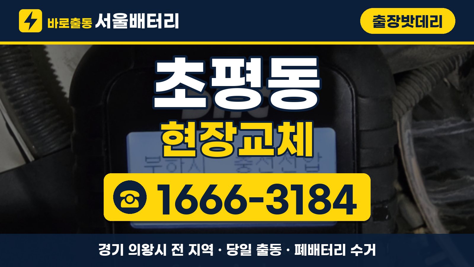 초평동 출장밧데리 현장교체 안내, 전화 1666-3184