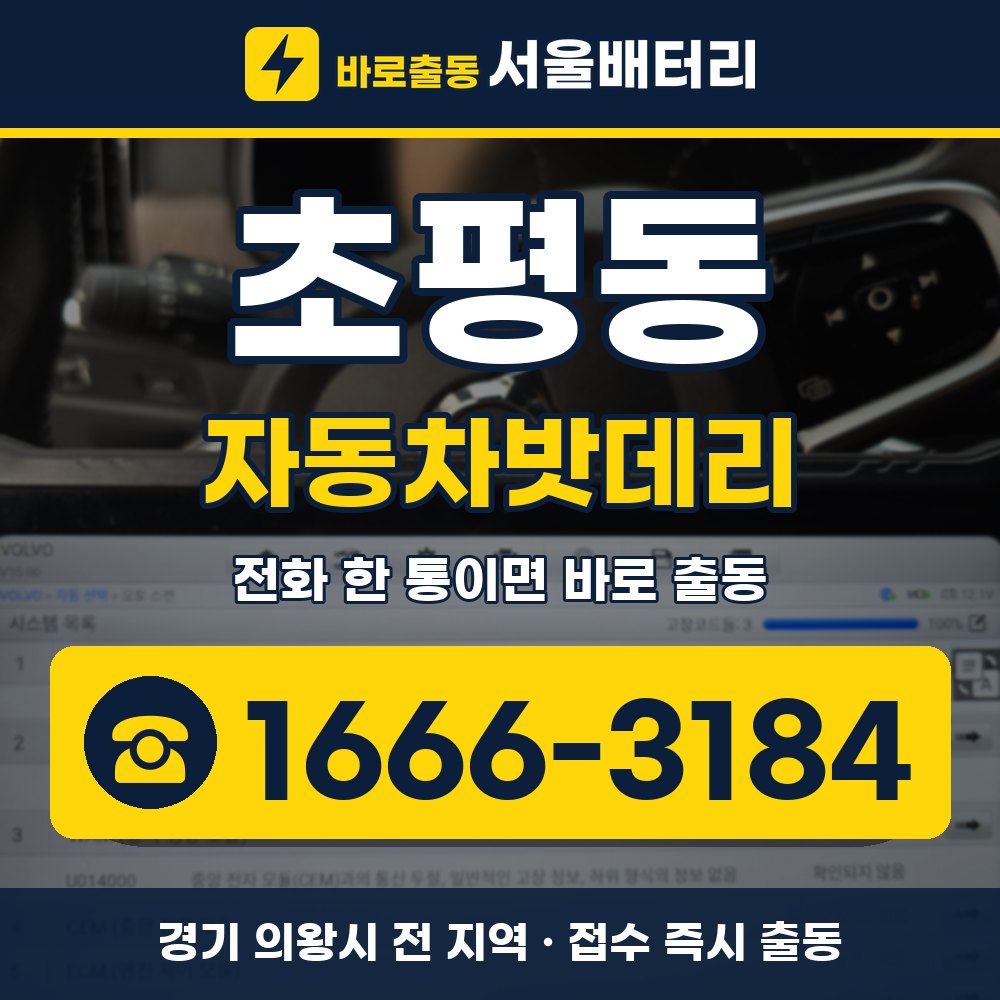 의왕시 초평동 자동차밧데리 출장 안내 배너, 전화 1666-3184