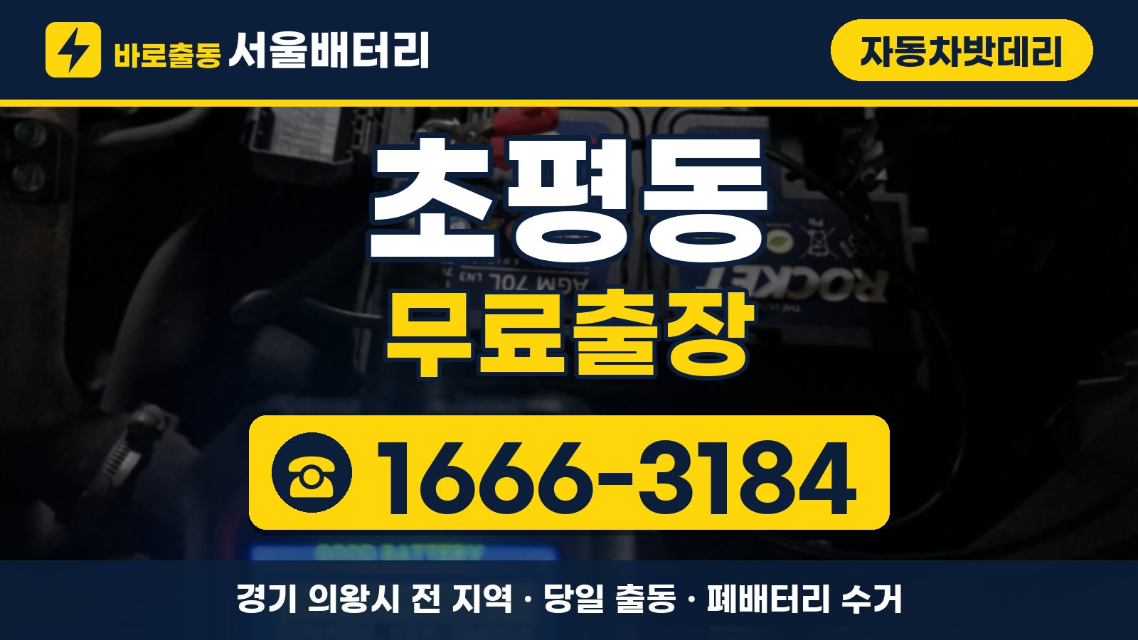 초평동 자동차밧데리 무료출장 안내, 전화 1666-3184