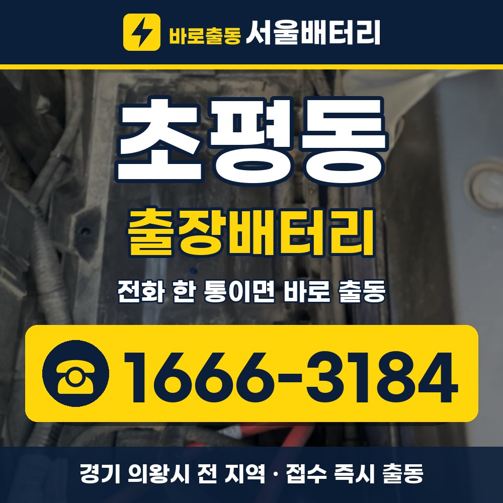 의왕시 초평동 출장배터리 출장 안내 배너, 전화 1666-3184