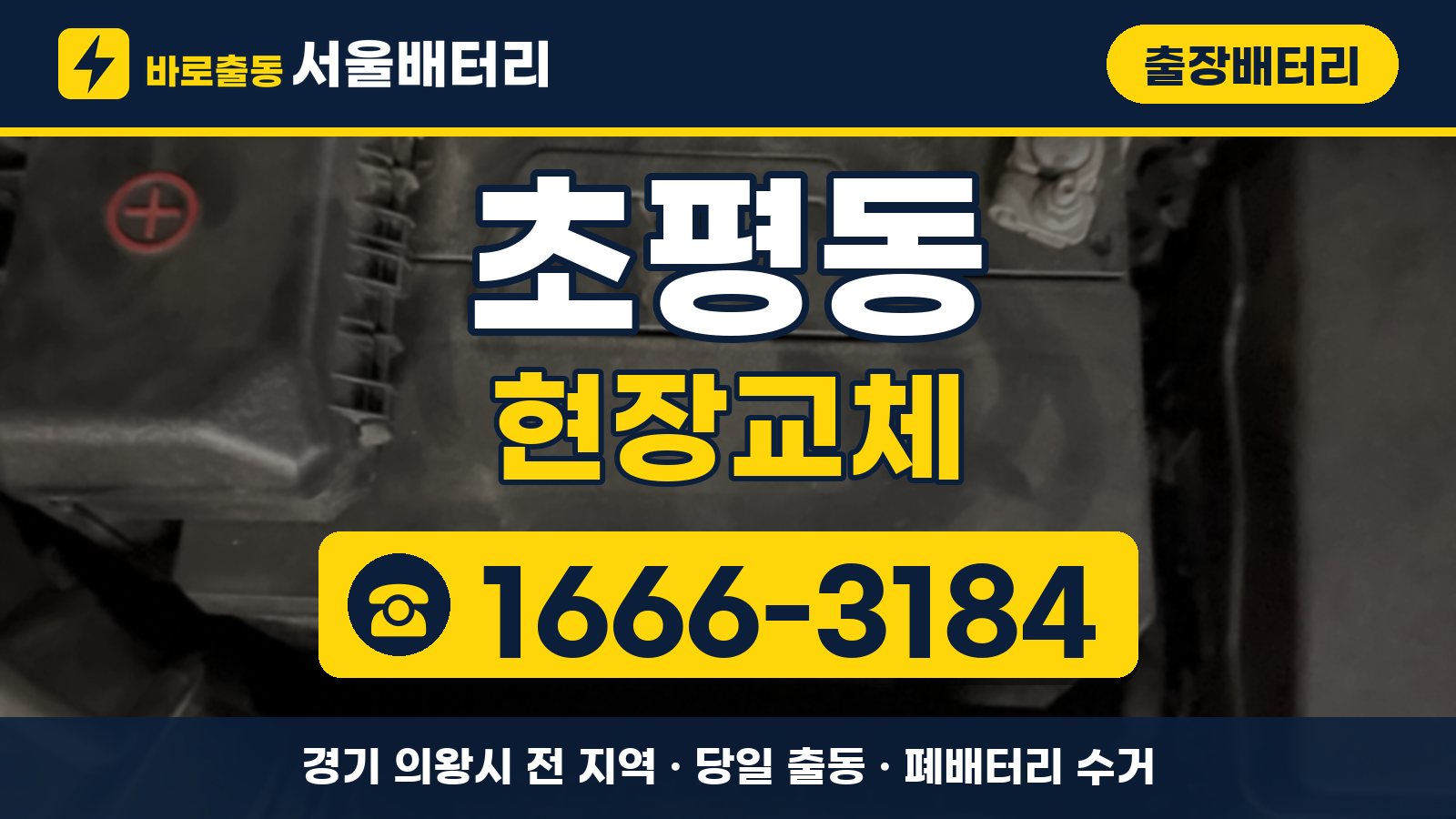 초평동 출장배터리 현장교체 안내, 전화 1666-3184