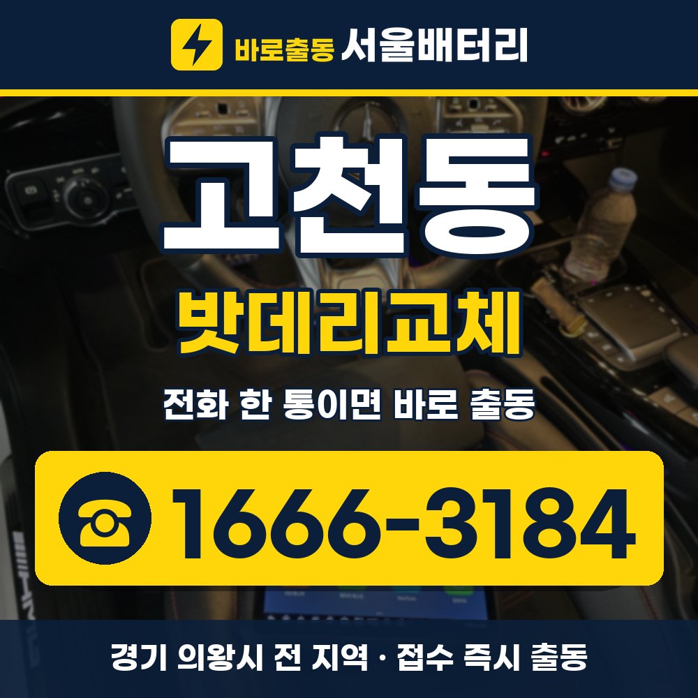 의왕시 고천동 밧데리교체 출장 안내 배너, 전화 1666-3184
