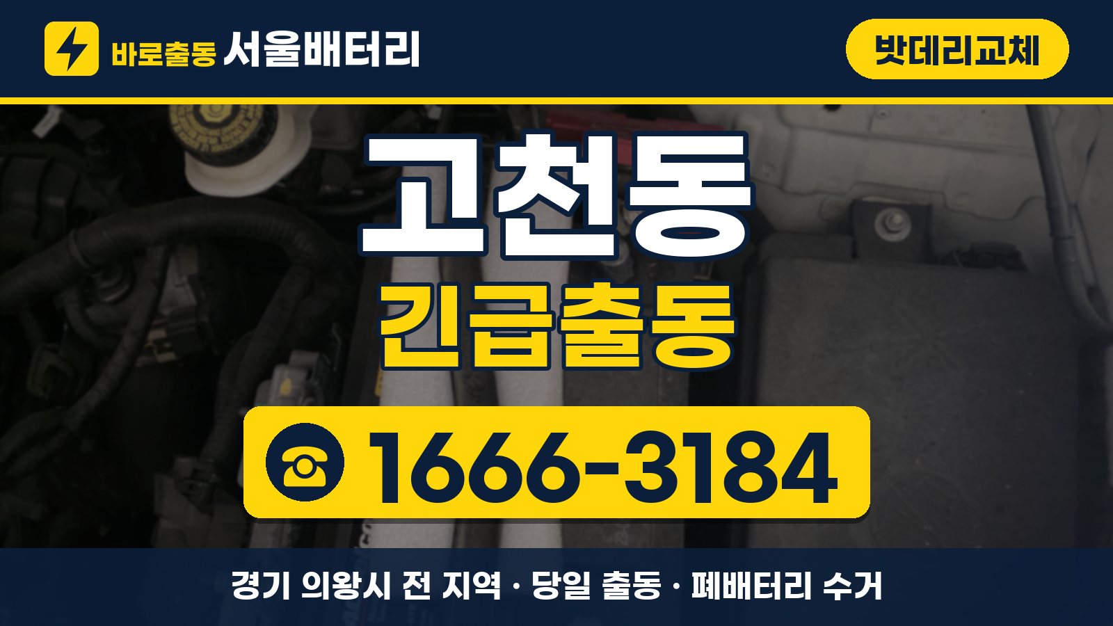 고천동 밧데리교체 긴급출동 안내, 전화 1666-3184