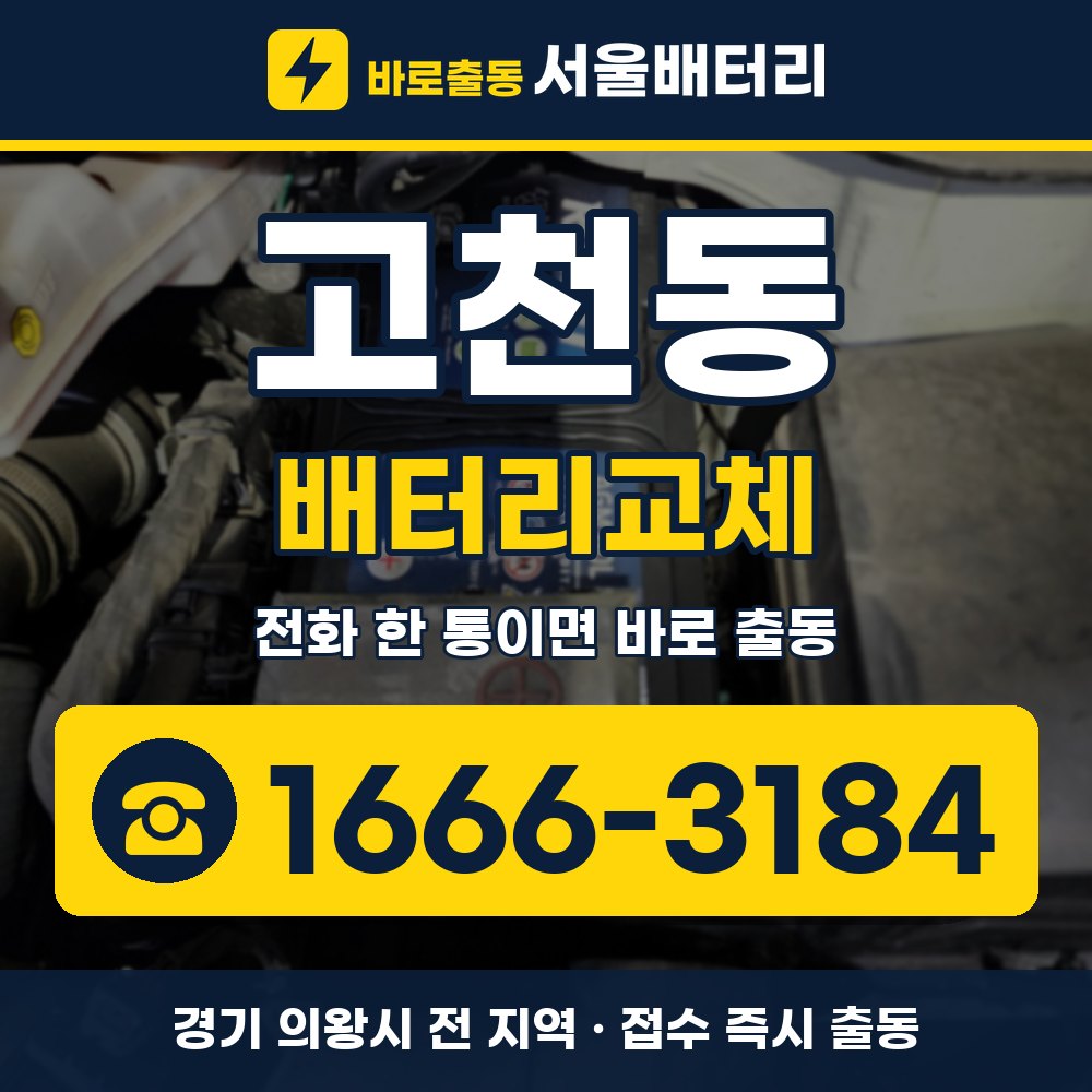 의왕시 고천동 배터리교체 출장 안내 배너, 전화 1666-3184