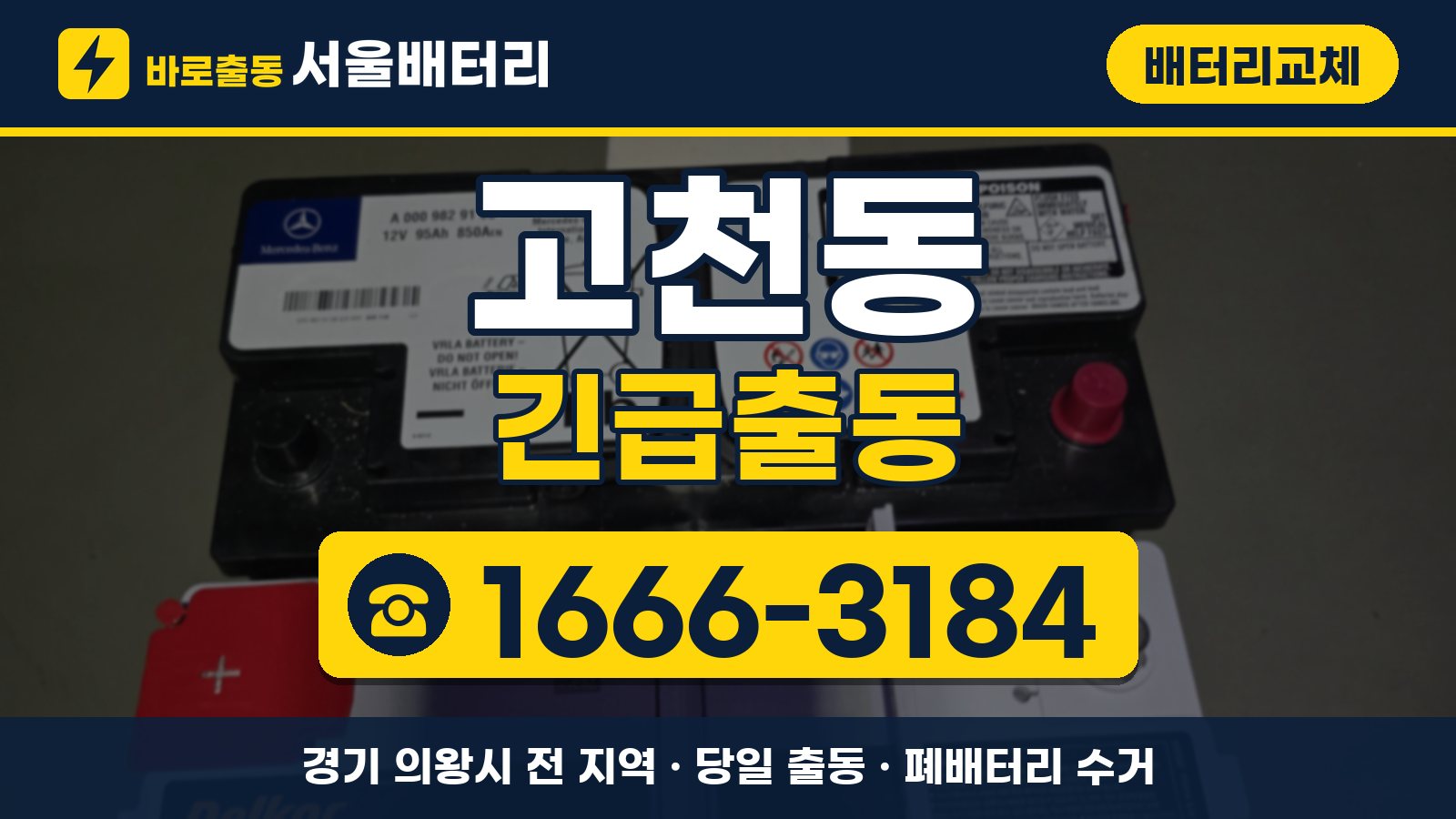 고천동 배터리교체 긴급출동 안내, 전화 1666-3184