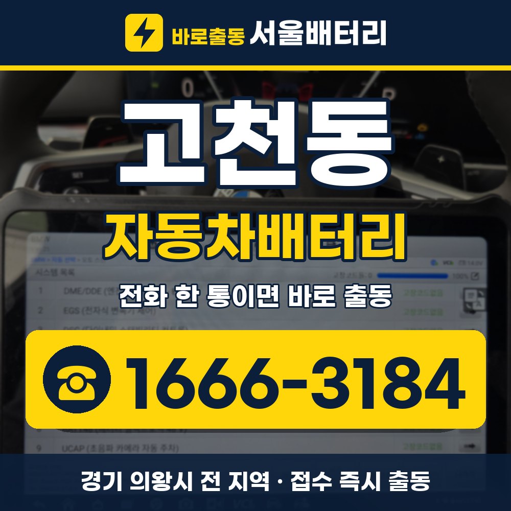 의왕시 고천동 자동차배터리 출장 안내 배너, 전화 1666-3184