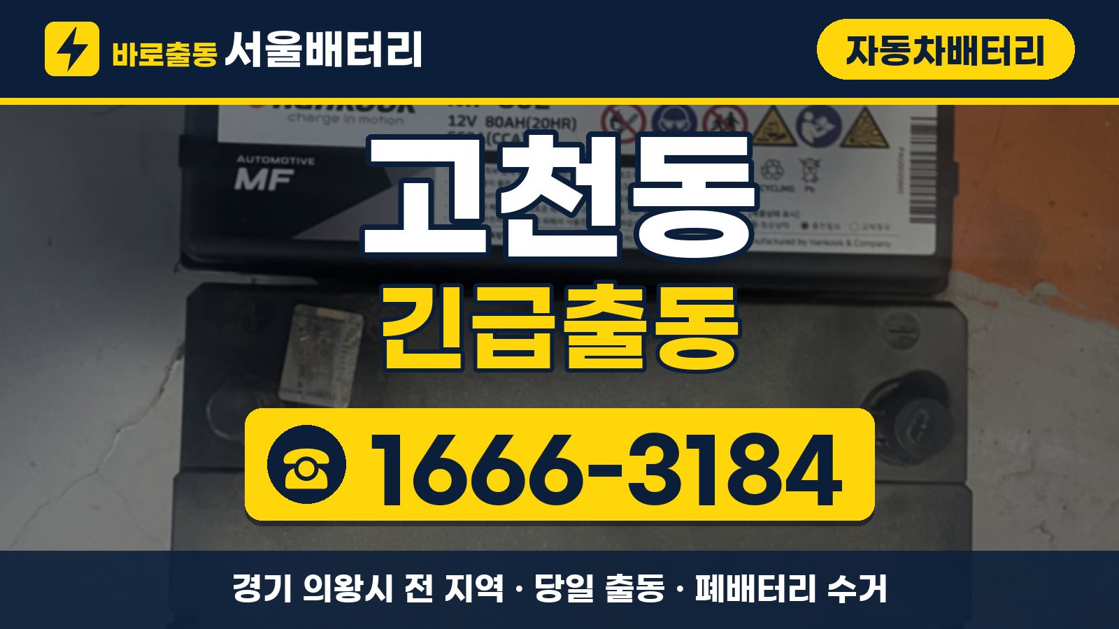 고천동 자동차배터리 긴급출동 안내, 전화 1666-3184
